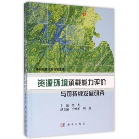 鲁甸地震灾后恢复重建：资源环境承载能力评价与可持续发展研究