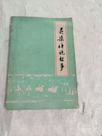 灵渠传说故事