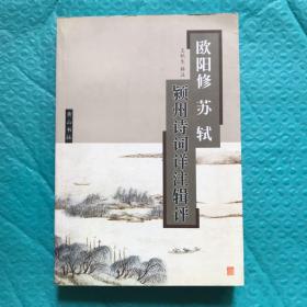 【签赠本】欧阳修 苏轼颍州诗词详注辑评