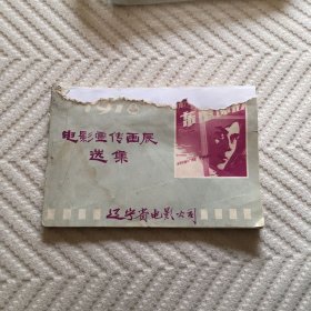 电影宣传画展选集