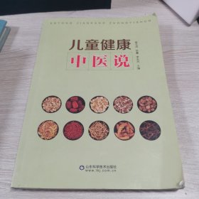 儿童健康中医说（正版现货）