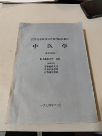 高等医学院校协作编写试用教材：中医学（医学专业用）