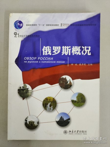 普通高等教育“十一五”国家级规划教材·21世纪大学俄语系列教材：俄罗斯概况