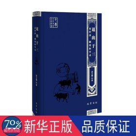 道出于三：论经济、制度和学术 经济理论、法规 蒙文通