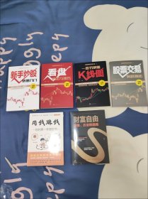 6本新手学炒股入门看盘方法与技巧读懂K线图财富自由金融投资理财书