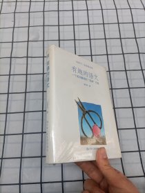 有趣的语文：一个语文教师的“另类”行走