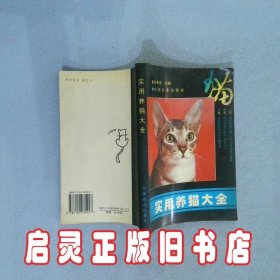实用养猫大全 肖希龙 中国农业出版社
