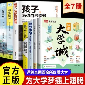 荣恒教育学霸大学城上下全2册百所优质大学专业详解高考选校必预备书成为学霸从大学选起中国名牌大学专业介绍启蒙书