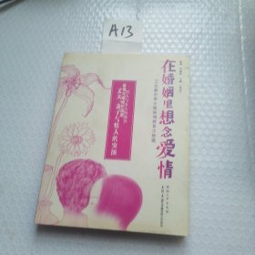 在婚姻里想念爱情:30位都市男女隐秘情感首次披露