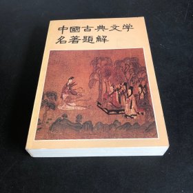 中国古典文学名著题解