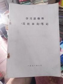 学习恩格斯《反杜林论》笔记