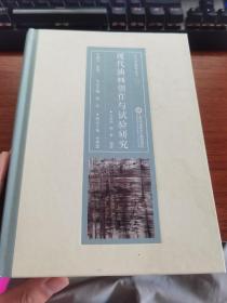 现代油画创作与试验研究