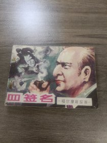 四签名（连环画）