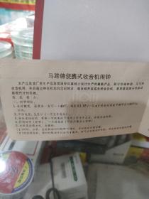 马蹄牌 便携式收音机闹钟使用说明书