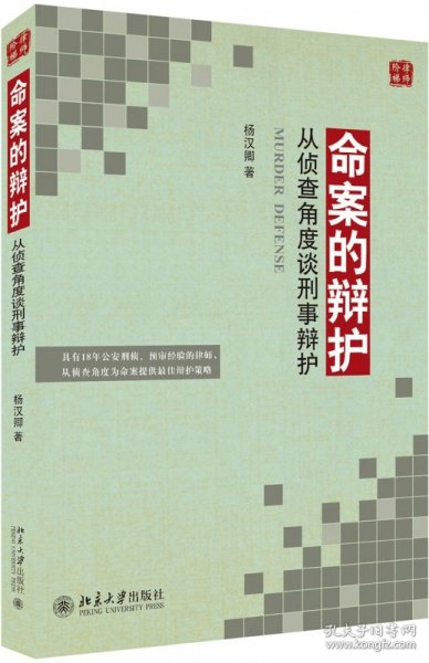 命案的辩护 从侦查角度谈刑事辩护