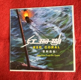 老唱片胶片 七寸黑胶唱片  小黑胶唱片 《红珊瑚》歌剧选曲 中国唱片1961年录音1978年出版 包老包真