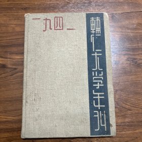 辅仁大学年刊 1941年