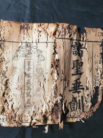 大开本宗教古籍《诸圣垂训》一本，内有太上感应篇篇、文昌帝君阴騖文、關圣帝君觉世真经的内容。