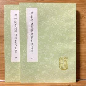 輶轩使者绝代语释别国方言/丛书集成初编（全二册 首版一印）