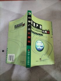 房地产法实例说——法律法规实例说