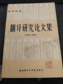 翻译研究论文集（1949-1983）