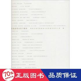 北京印刷学院2012级韬奋实验班综合实习报告