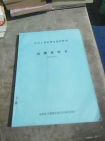 电力主设备继电保护装置原理说明书(附技术条件)
