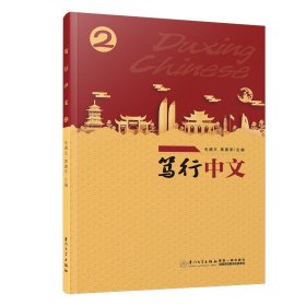 笃行中文2/笃行中文【正版新书】