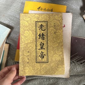 光绪皇帝1987