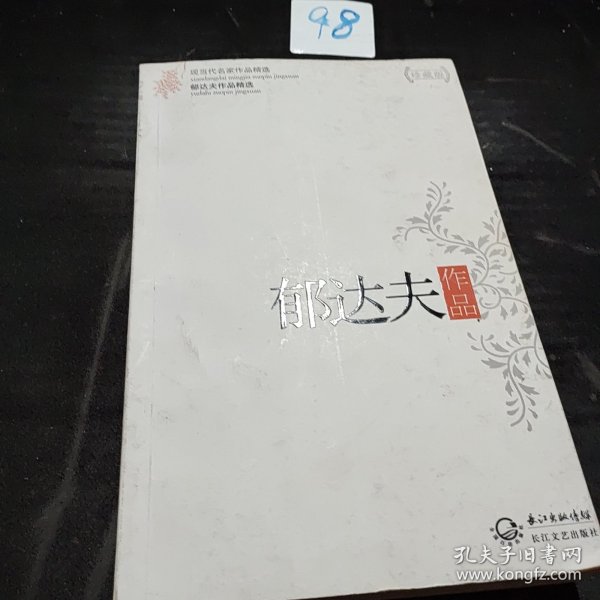 郁达夫作品精选（现当代名家作品精选珍藏版）