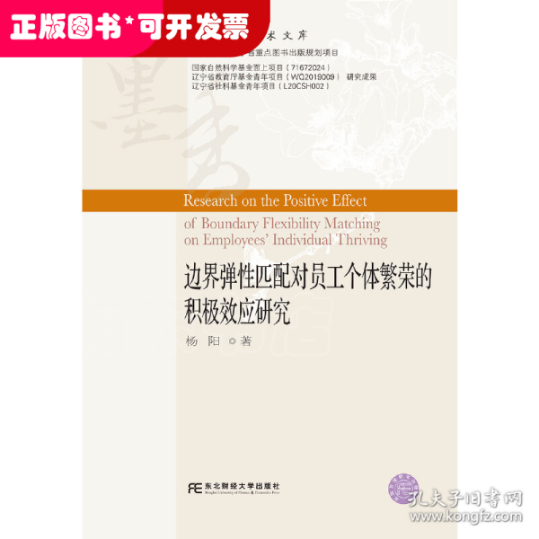 边界弹性匹配对员工个体繁荣的积极效应研究/墨香财经学术文库