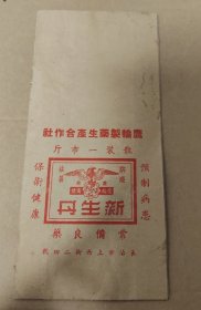 鹰轮制药生产合作社 新生丹商标袋 长治市上西街24号