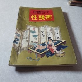 中国古代性残害