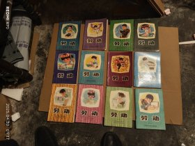 江苏省教育课本劳动，12册全