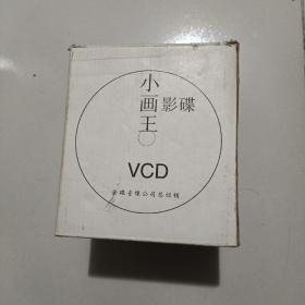 VCD 小画王影碟 9碟