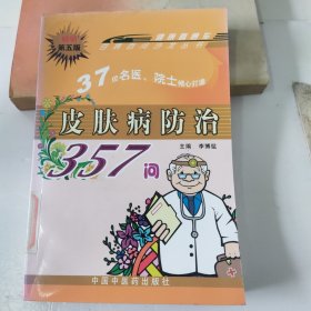 皮肤病防治357问