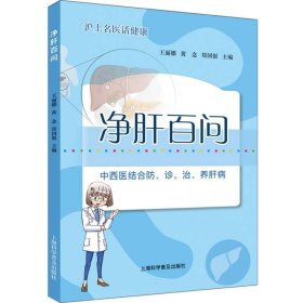 正版新书现货 净肝百问 9787542788108 编者:王丽娜//黄念//郑国银|