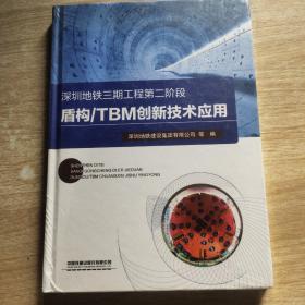 深圳地铁三期工程第二阶段盾构/TBM创新技术应用