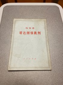 哥达纲领批判 马克思