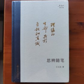 思辨随笔