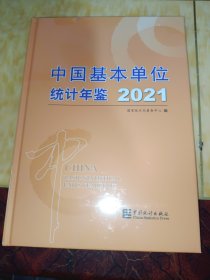 中国基本单位统计年鉴-2021（含光盘）