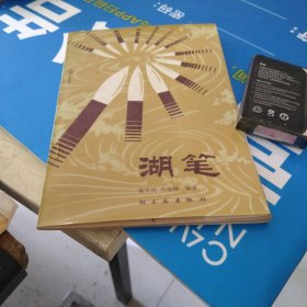 湖笔