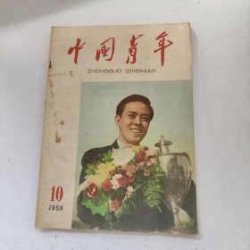 中国青年1959年第10期