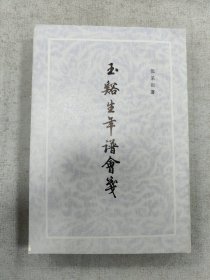 玉谿生年谱会笺