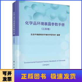 化学品环境暴露参数手册：江苏卷：Jiangsu