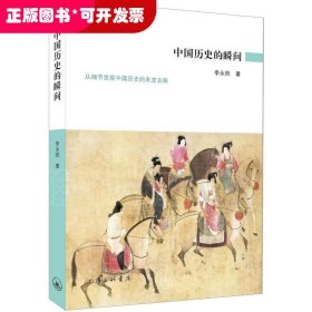 *中國歷史的瞬間