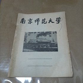 练习簿收藏: 南京师范大学练习簿 （封面老照片，内页有笔记）