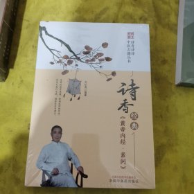 诗香经典. 《黄帝内经·素问》