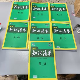 曲一线科学备考·高中知识清单：英语、数学、语文、物理、政治、生物、化学（7册合售）