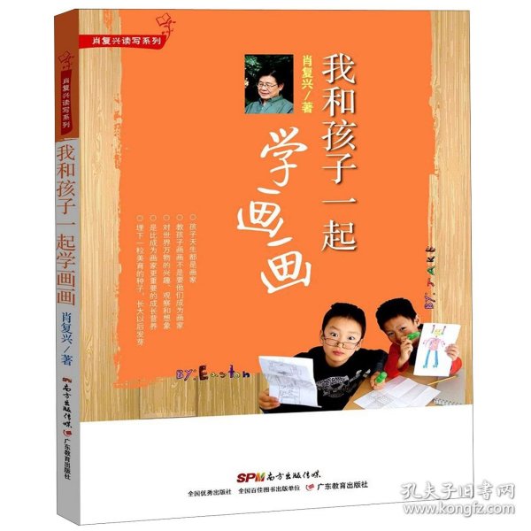 我和孩子一起学画画/肖复兴读写系列